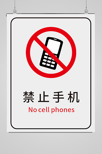 禁止手机禁止标识牌