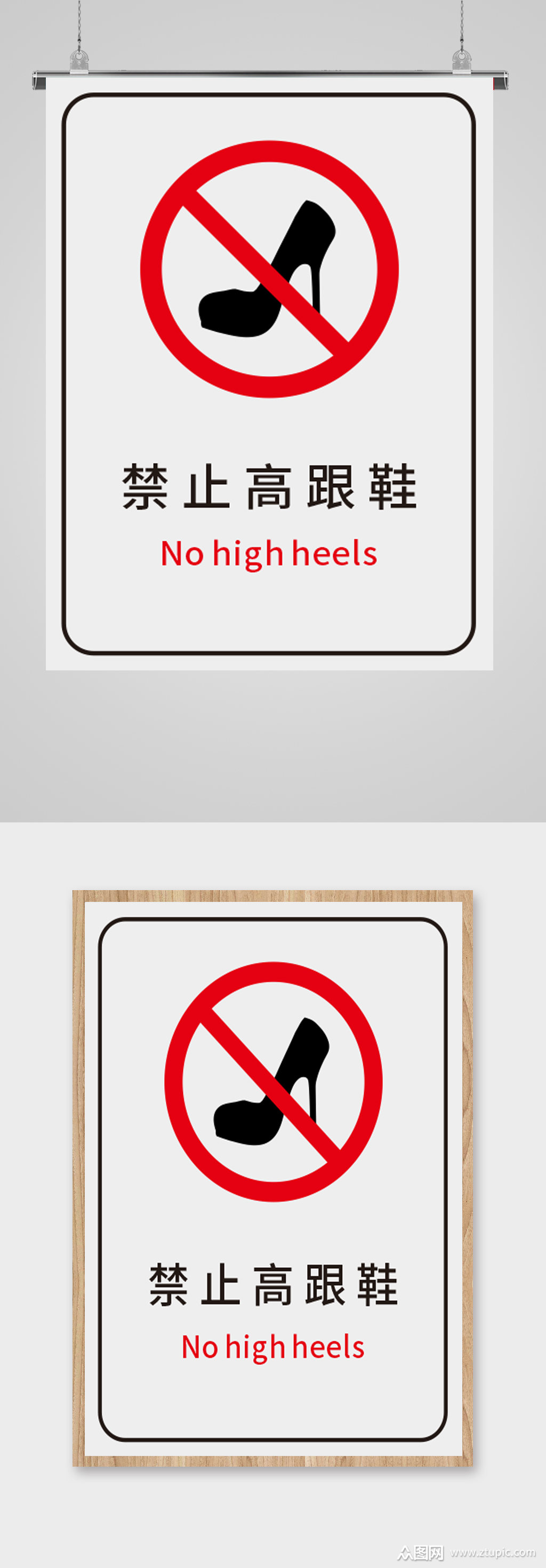 禁止标识标牌禁止高跟鞋