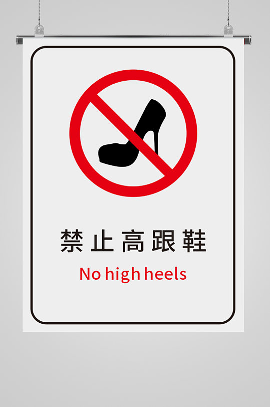 禁止标识标牌禁止高跟鞋