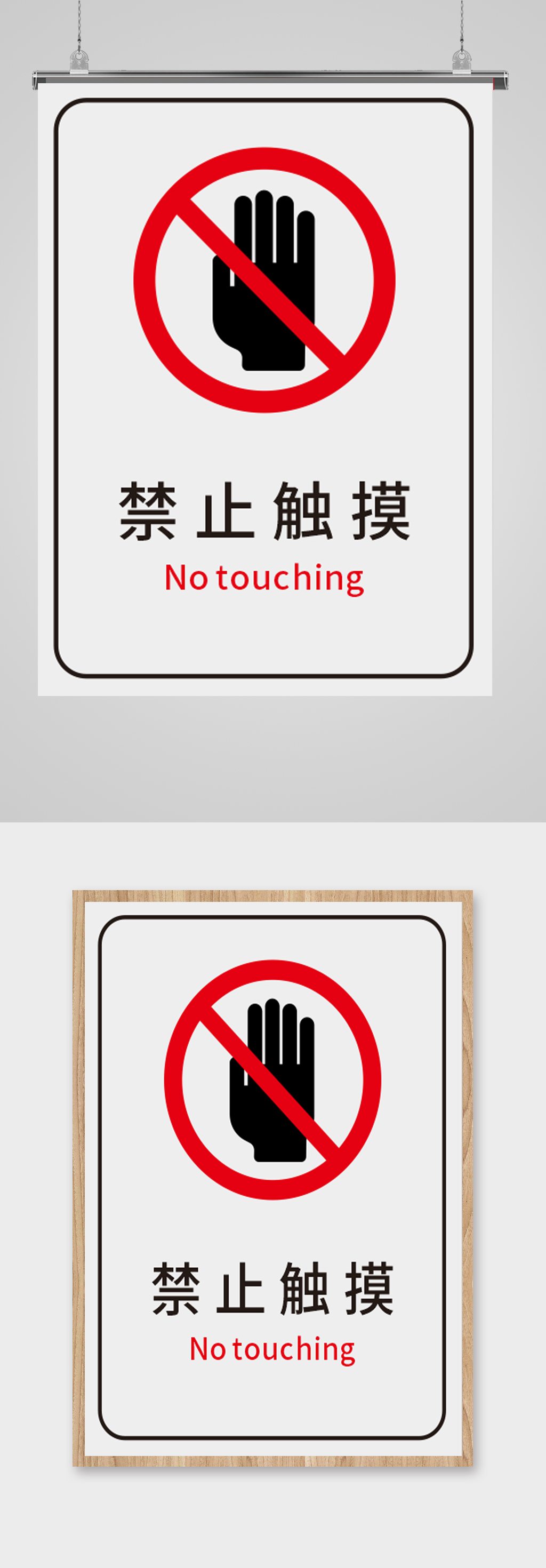 禁止标识标牌禁止触摸