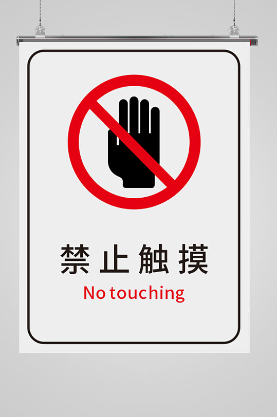 禁止标识标牌禁止触摸