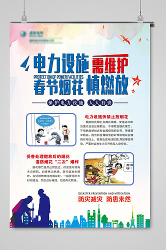 春节烟花保护电力设施海报