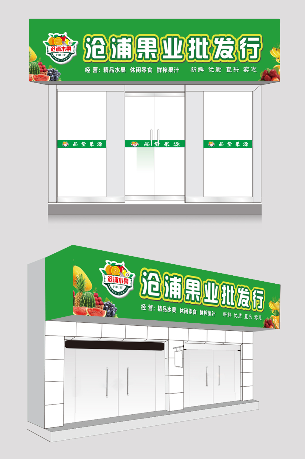 水果店门面门头效果图素材