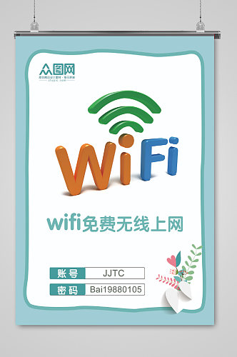 wifi无线上网标识海报