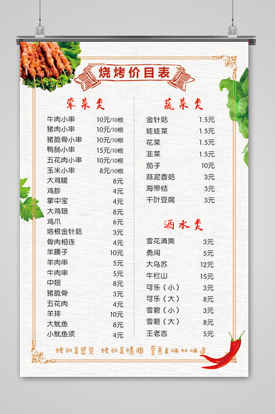 烧烤菜单价格表图片-烧烤菜单价格表设计素材-烧烤菜单价格表模板下载