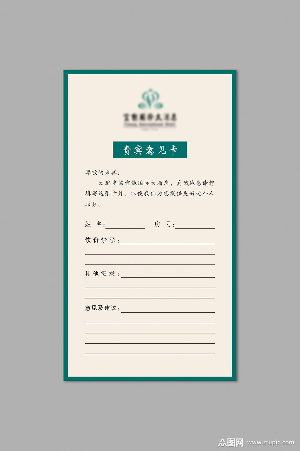 酒店饭店宾馆贵宾意见卡