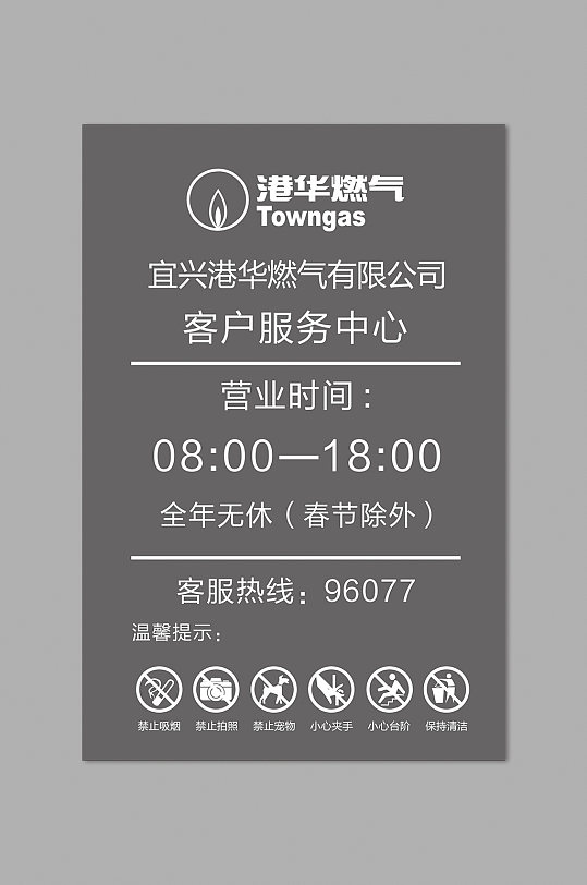 企业公司饭店酒店港华营业时间牌