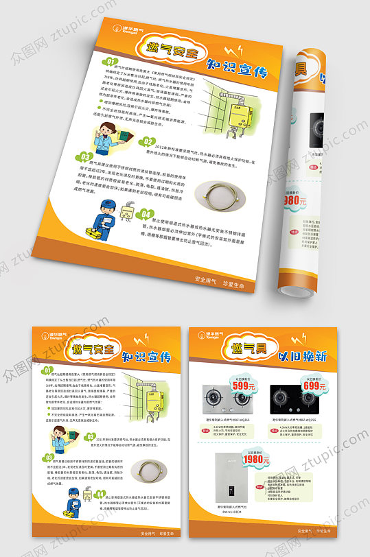 燃气安全知识单页-众图网