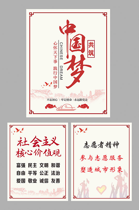 中国梦社会主义核心价值观志愿者精神海报
