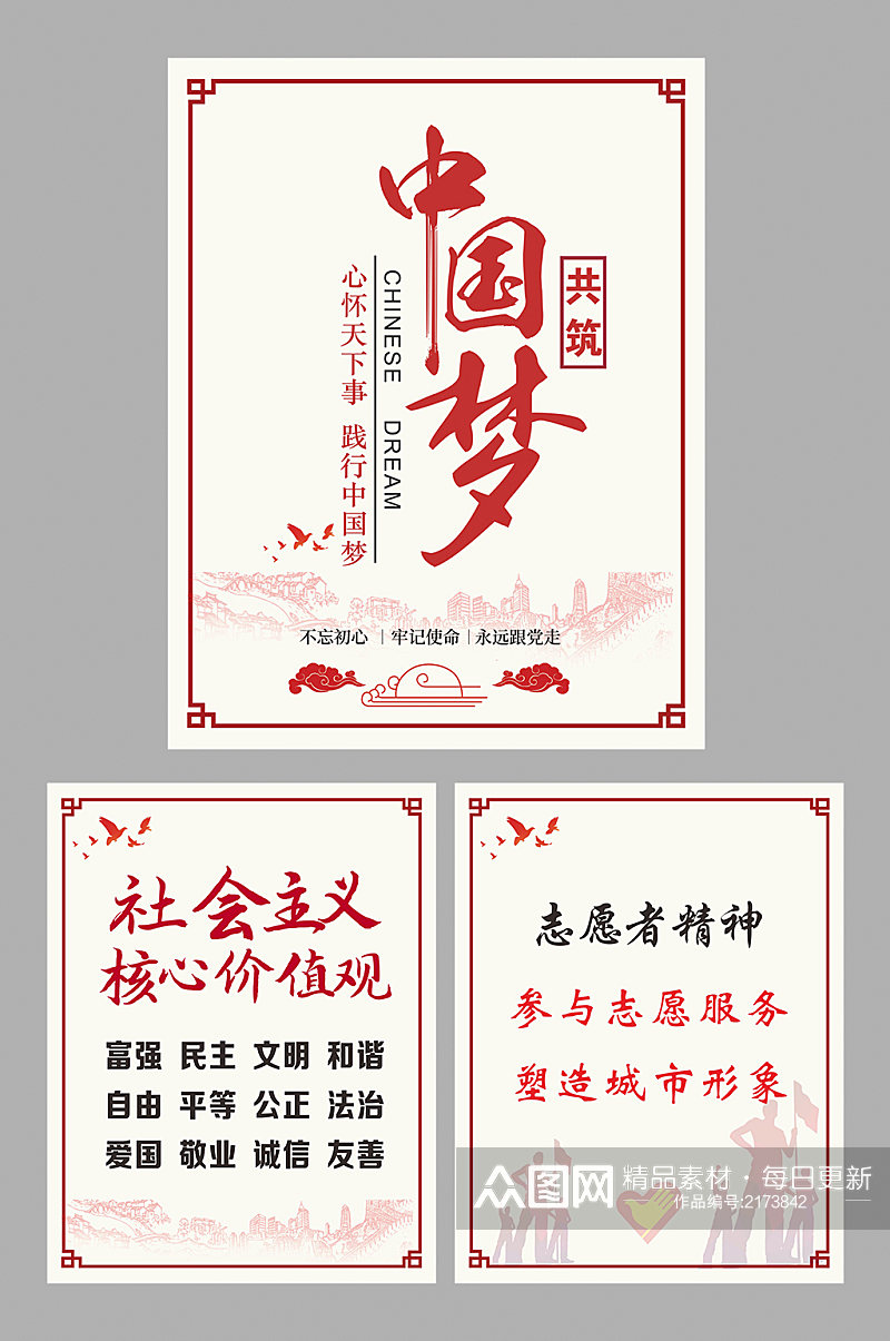 中国梦社会主义核心价值观志愿者精神海报素材