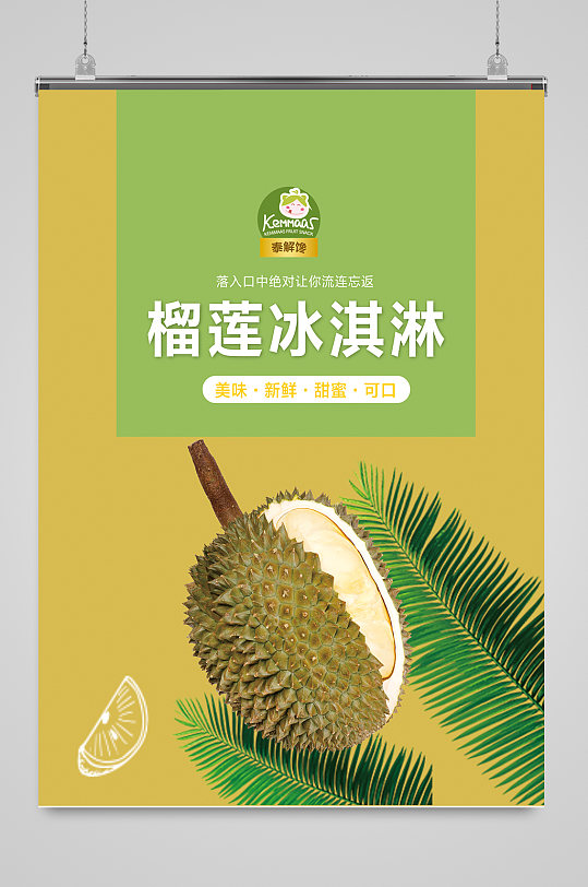 泰国金枕榴莲水果超市促销海报