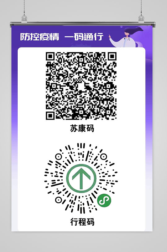 企业防控疫情苏康码行程码海报