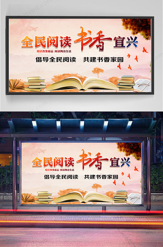 全民阅读书香城市海报展板