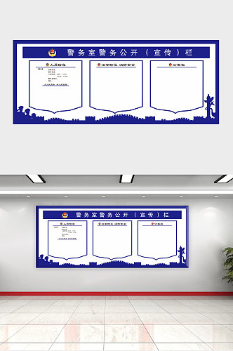 公安局派出所展板文化墙