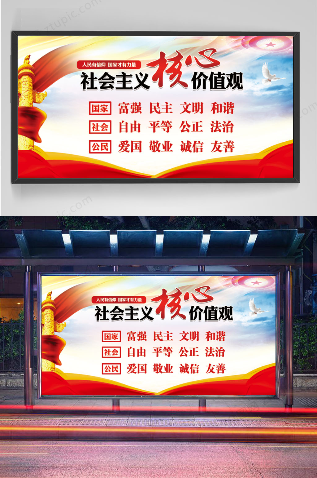 社会主义核心价值观海报展板素材