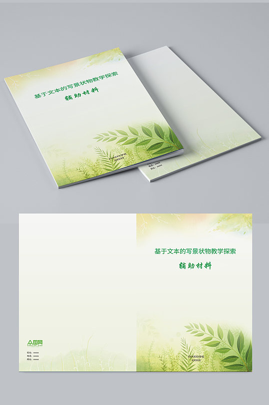 学校班主任手册论文封面-众图网