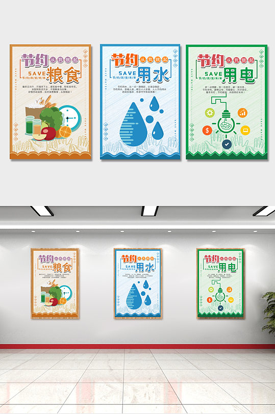 节约粮食节约用水节约用电系列POP展板海报