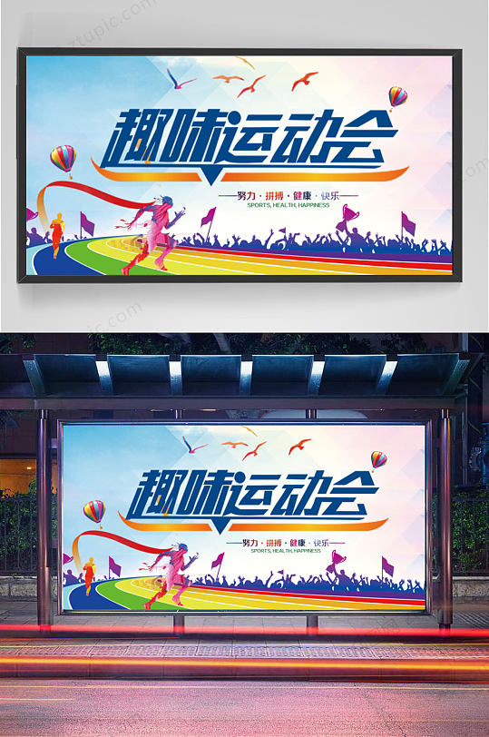 校园运动会大背景展板