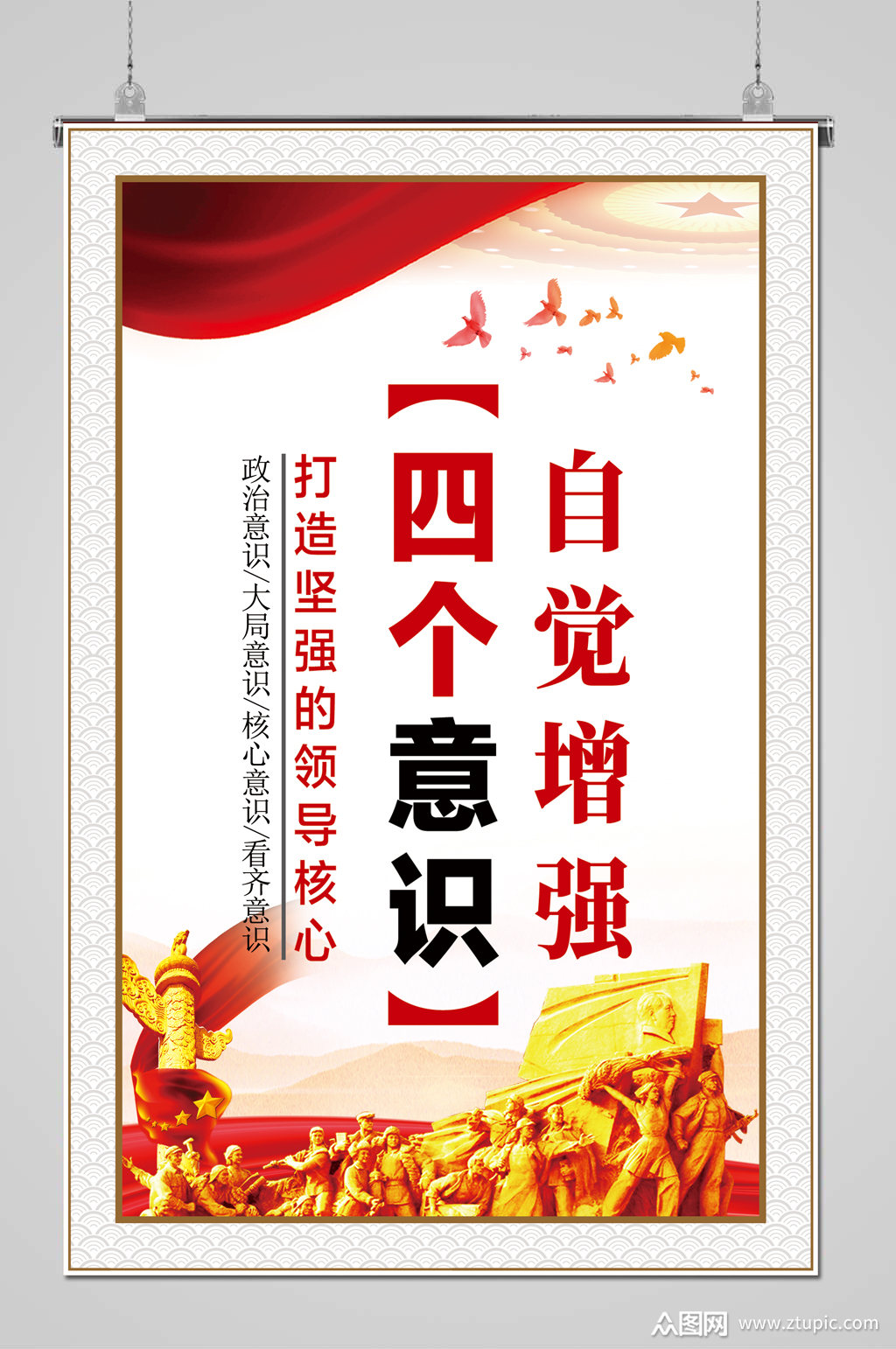 自觉增强四个意识