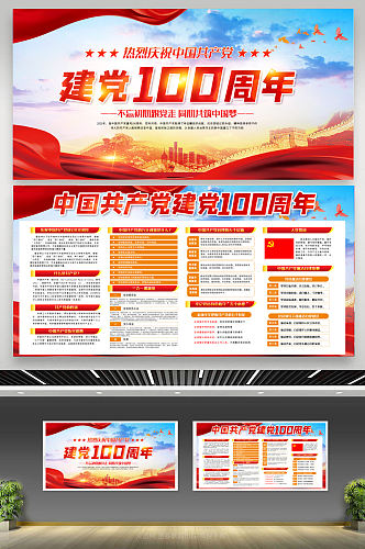 建党百年中国共产党成立100周年展板海报
