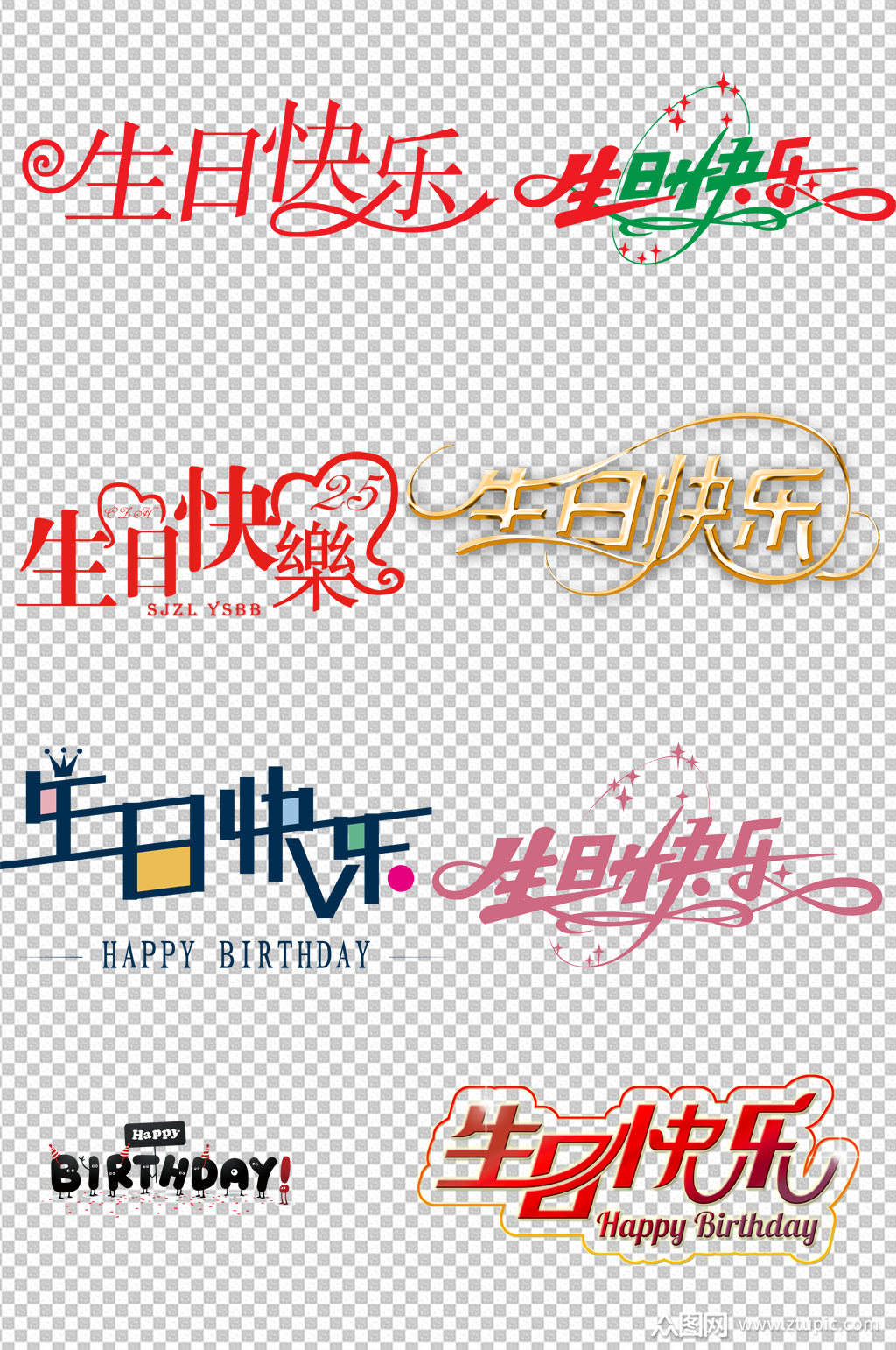 生日快乐艺术字素材