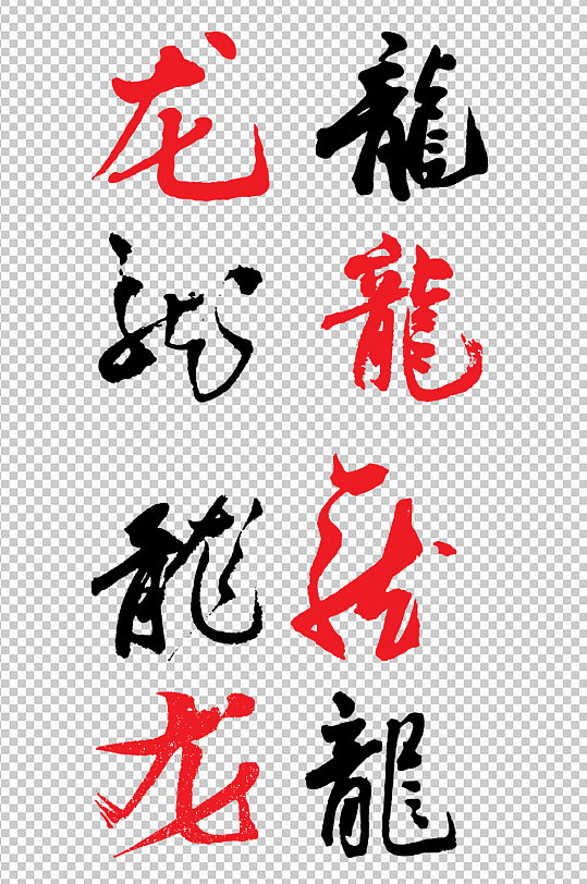 古典中文龙字字体