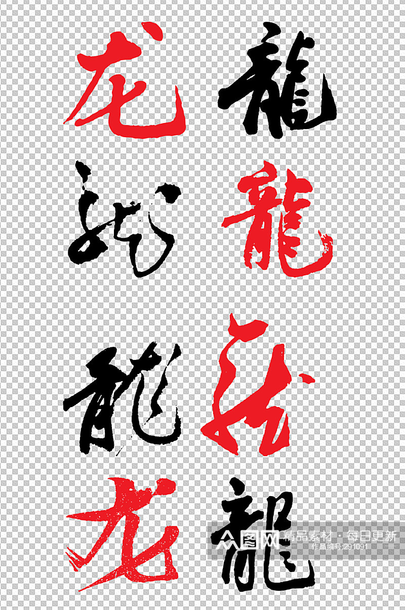 古典中文龙字字体素材