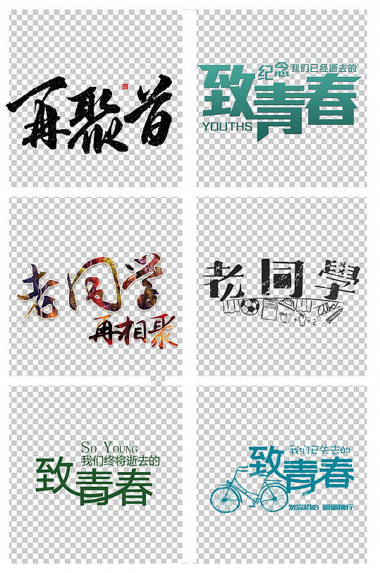 同学会劳动学再聚首字体-众图网