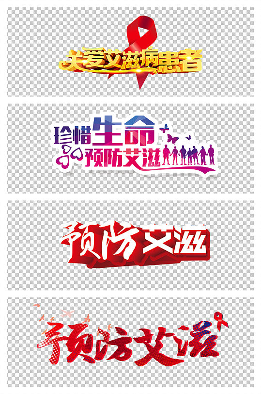 预防疾病手写艺术字字体正版作品,可商用预防疾病手写艺术字字体正版