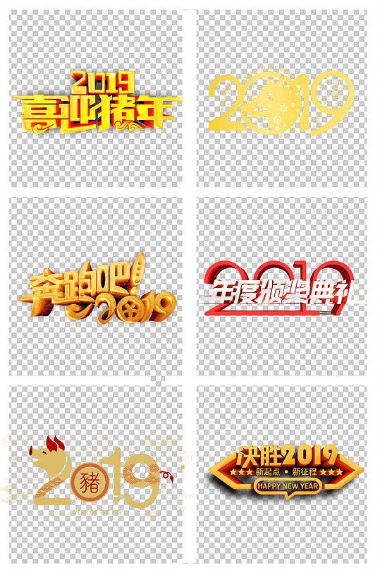 艺术字体猪年2019