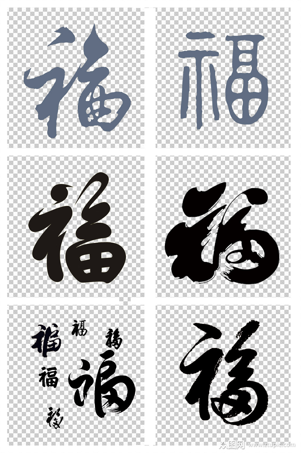 福字喜庆春节毛笔字设计