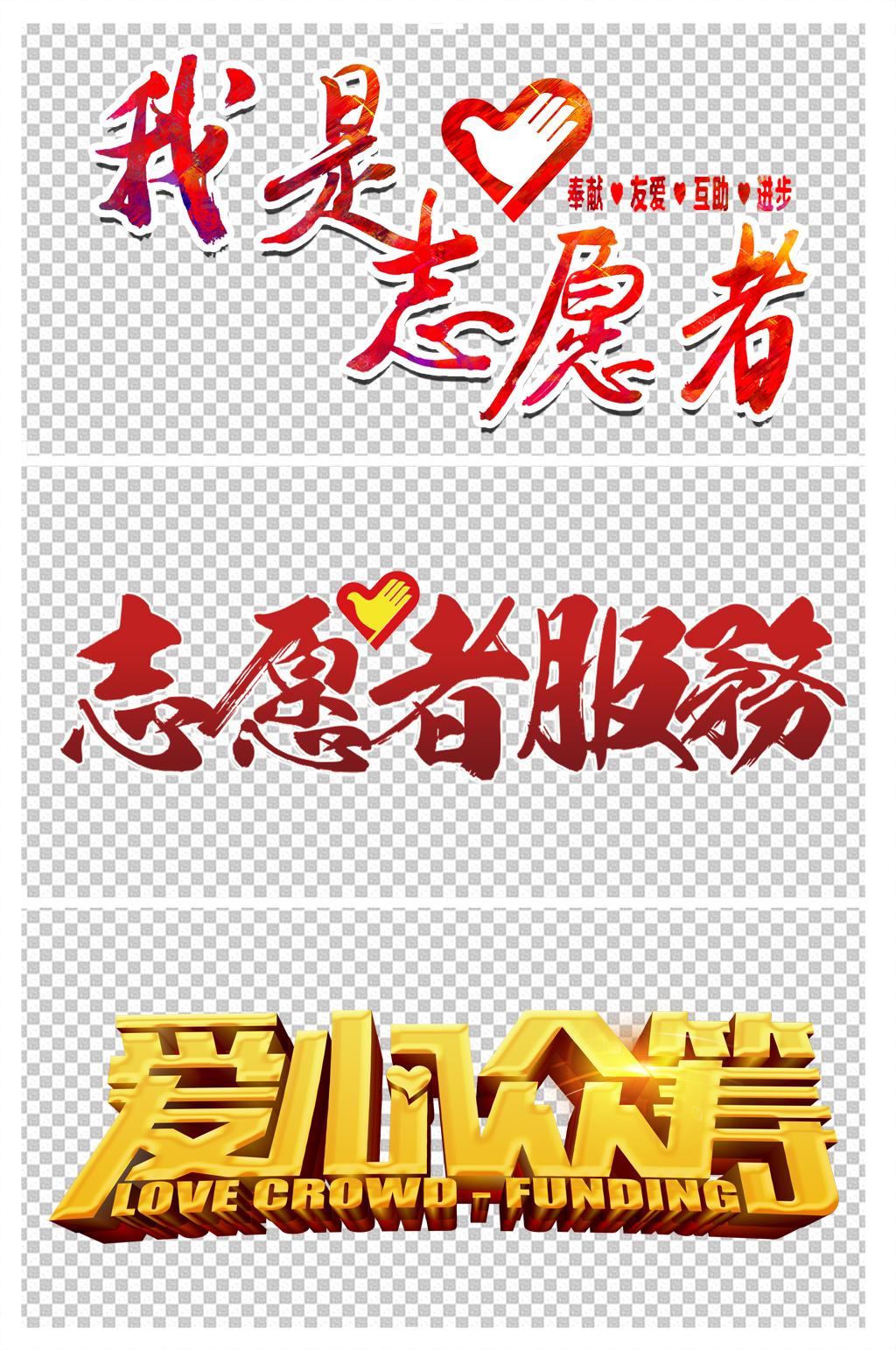 我是志愿者服务爱心众筹模板下载-编号337590-众图网