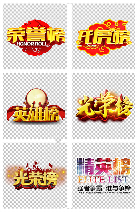 光荣榜荣誉榜精英榜字体