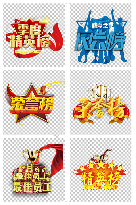 精英榜荣誉榜字体设计-众图网
