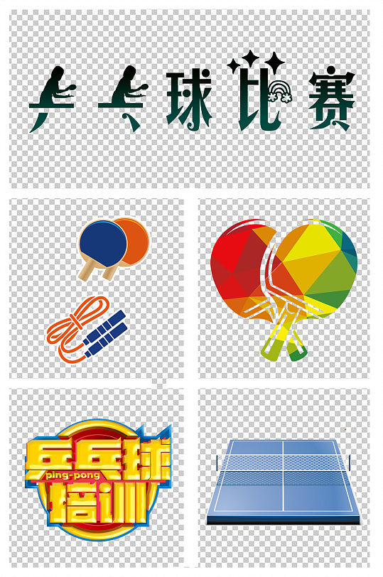 乒乓球比赛国球素材
