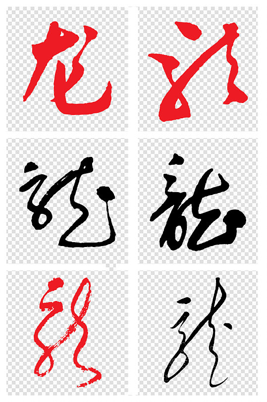 龙字文字设计素材