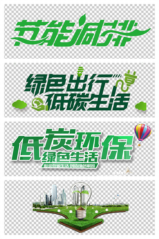 節(jié)能環(huán)保低碳環(huán)保