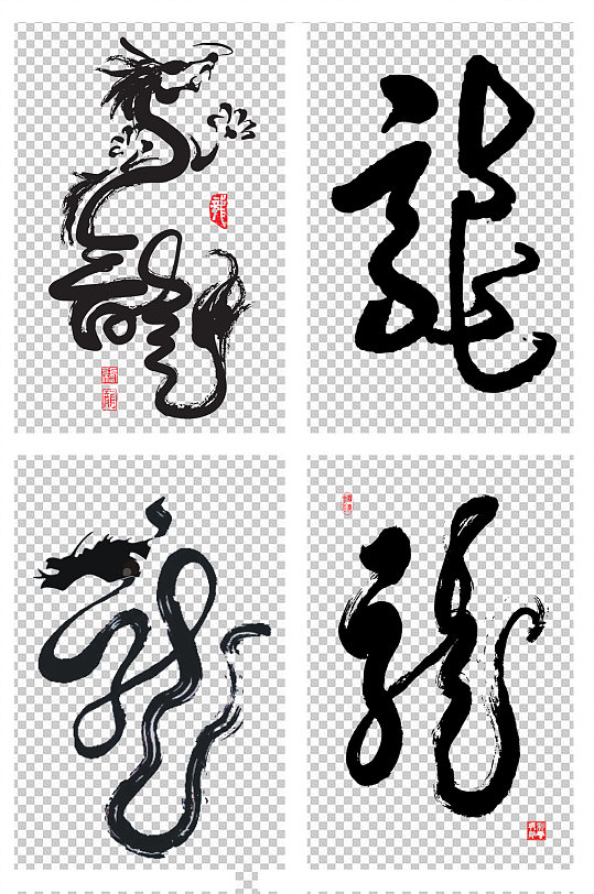 龙字毛笔字龙腾素材-众图网