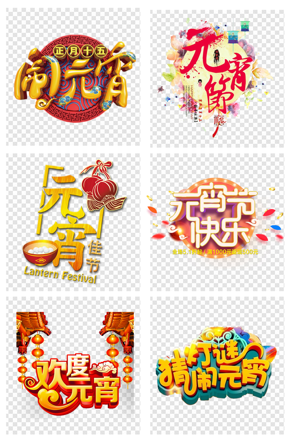 元宵节欢度元宵正月十五素材