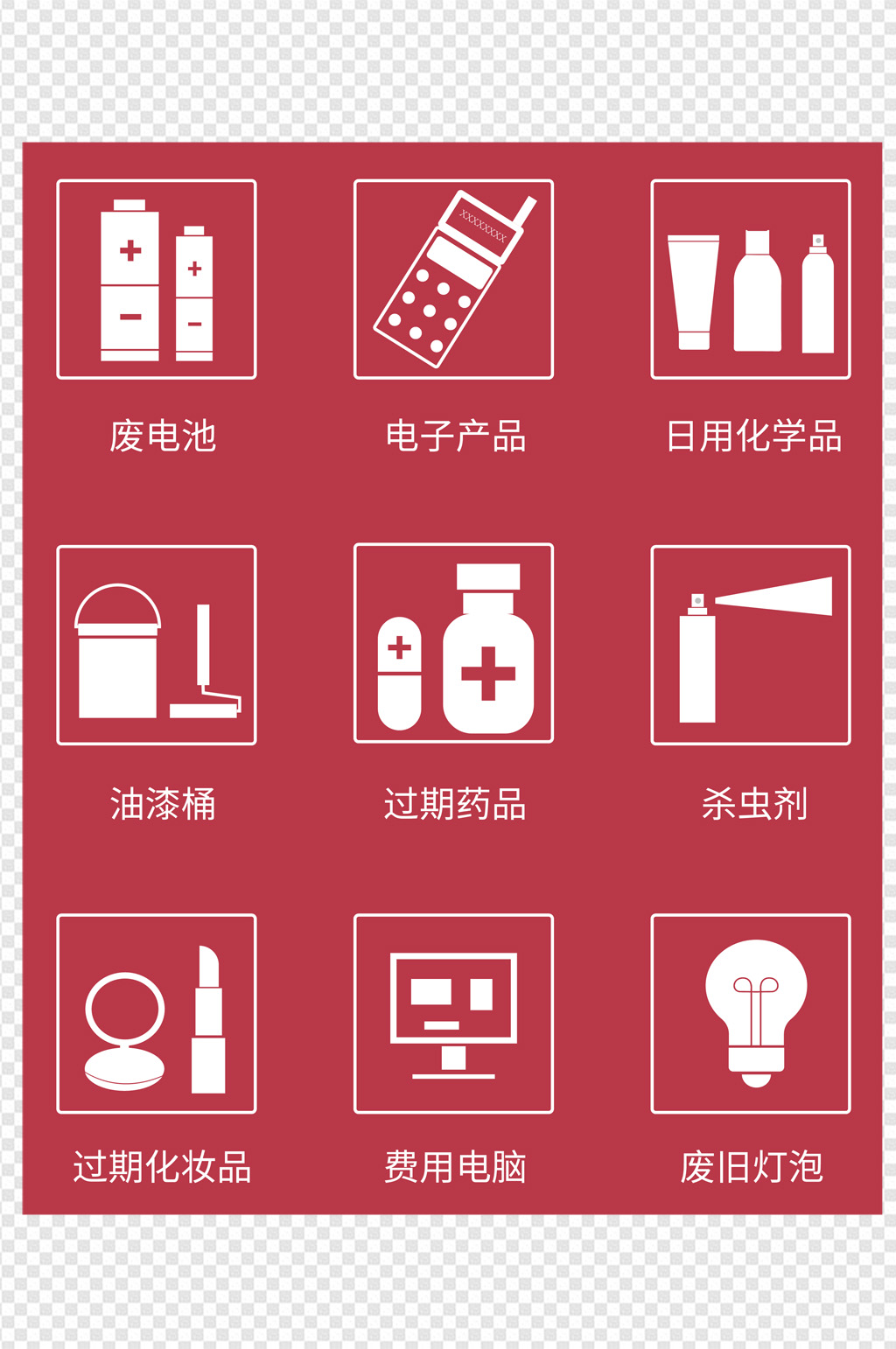 垃圾分类有害垃圾图标套图素材