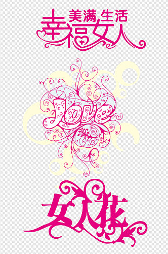 女人节幸福女人花字体设计