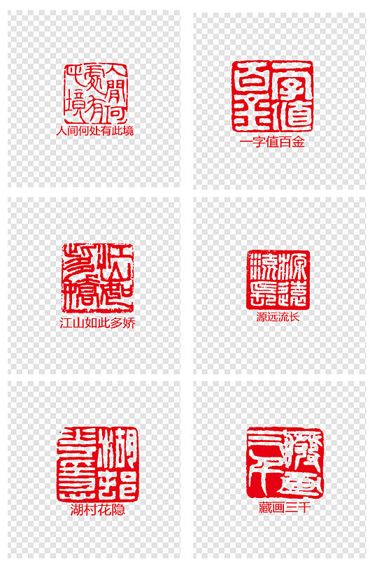 书法国画红色印章素材