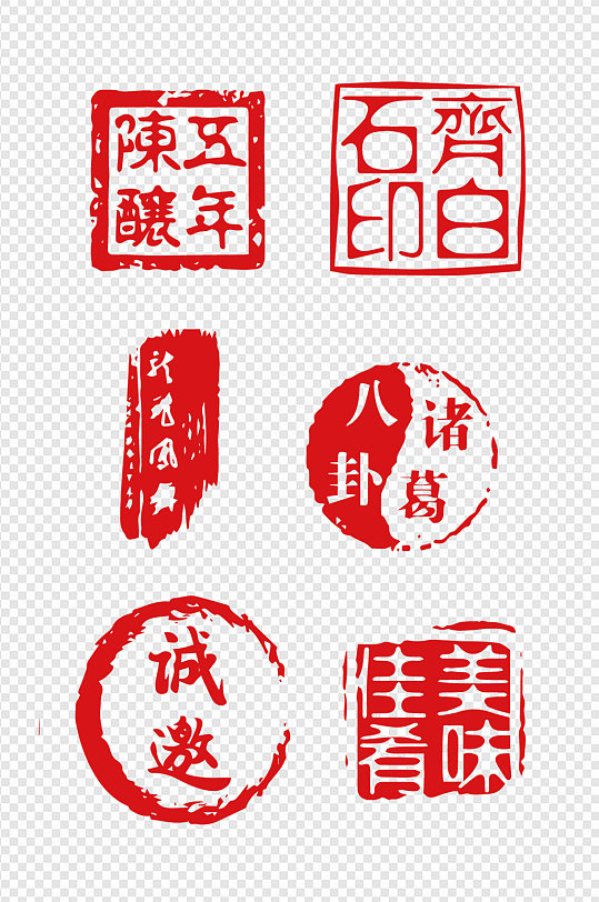 红色字画印章素材