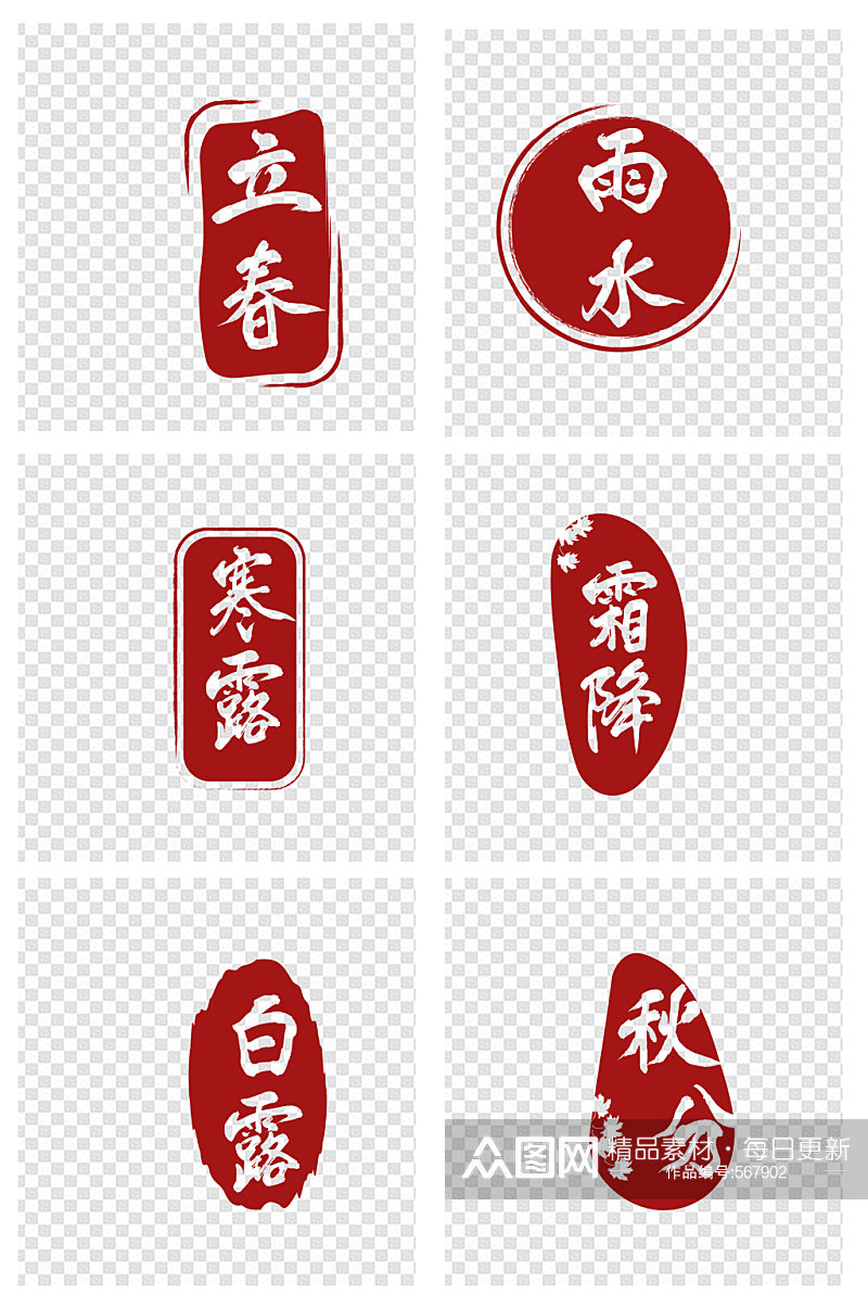 中国红色图章二十四节气印章 雨水设计元素素材