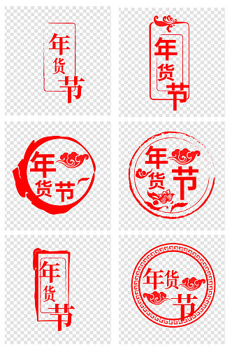 红色年货节春节字体设计