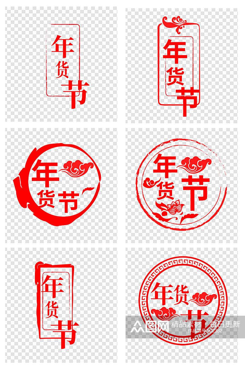 红色年货节春节字体设计素材