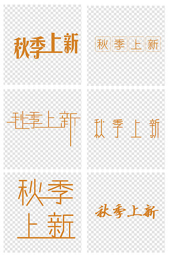 秋季上新字体设计