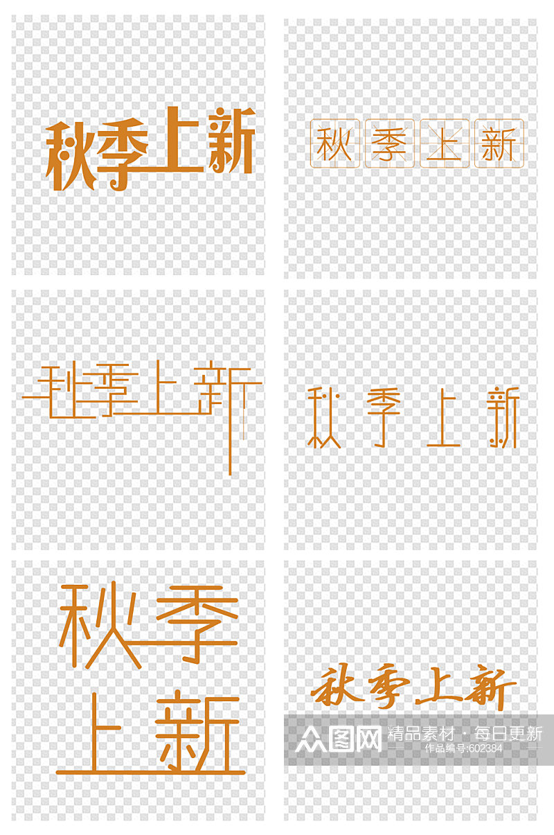 秋季上新字体设计素材