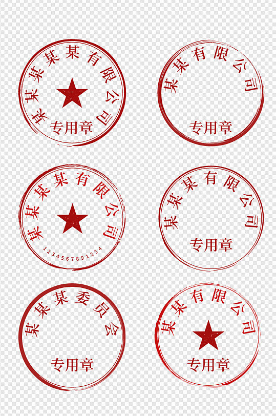 红章矢量元素红色章矢量图印章公章法人章模板素材立即下载字画国画