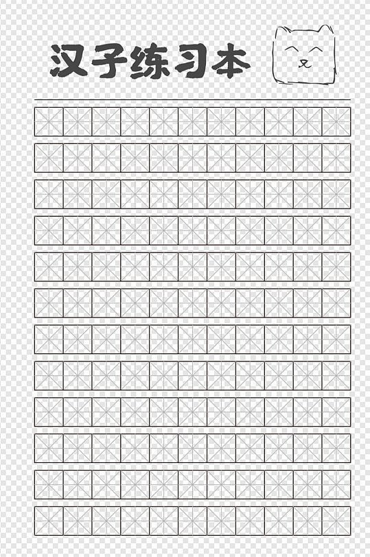 练字字帖图片-练字字帖素材下载-众图网